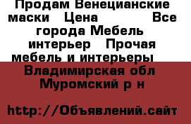 Продам Венецианские маски › Цена ­ 1 500 - Все города Мебель, интерьер » Прочая мебель и интерьеры   . Владимирская обл.,Муромский р-н